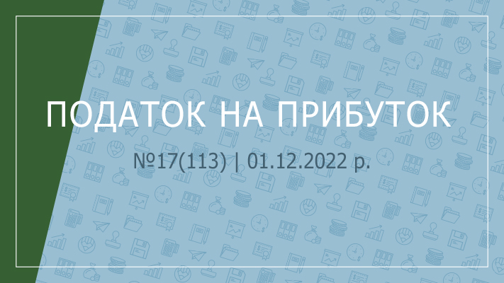 «Податок на прибуток» №17(113) | 01.12.2022 р.